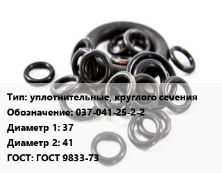 Кольцо РТИ уплотнительные, круглого сечения 037-041-25-2-2 D=37х41 ГОСТ: ГОСТ 9833-73, шт цена от 4.5 ₼ / шт, где купить, условия доставки в Баку и Бакинская области